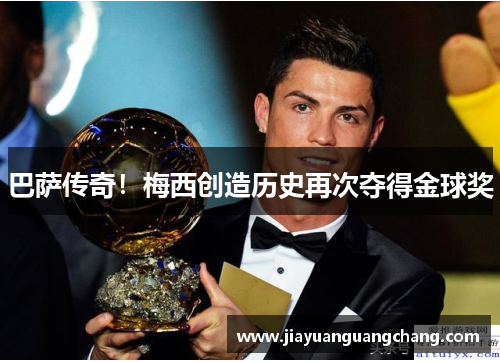 巴萨传奇！梅西创造历史再次夺得金球奖