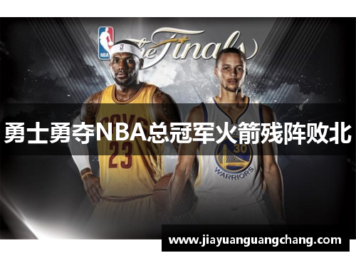 勇士勇夺NBA总冠军火箭残阵败北 勇士勇夺NBA总冠军火箭残阵败北