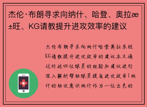 杰伦·布朗寻求向纳什、哈登、奥拉朱旺、KG请教提升进攻效率的建议