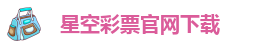 xingkong体育官网登录入口